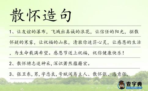 散懷造句