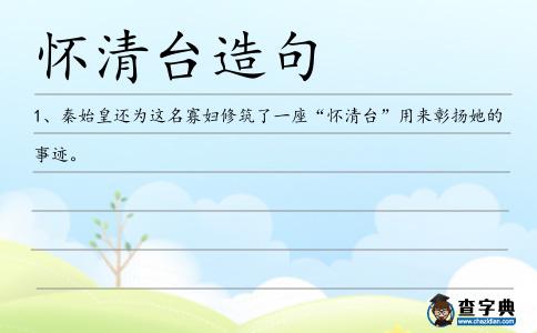 懷清臺造句