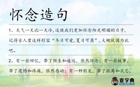 懷念造句