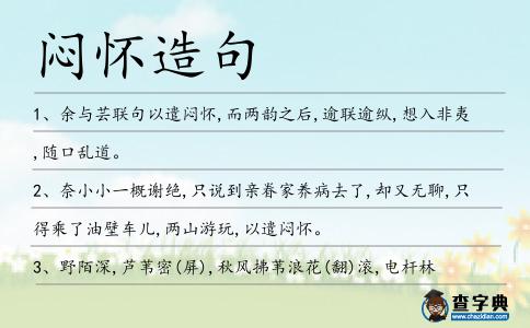 悶懷造句