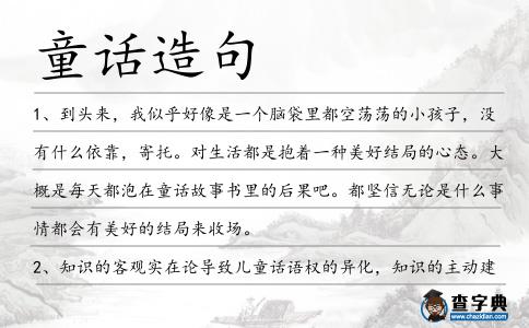 童話造句