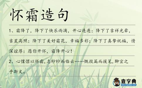 懷霜造句