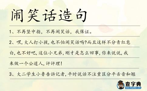鬧笑話造句