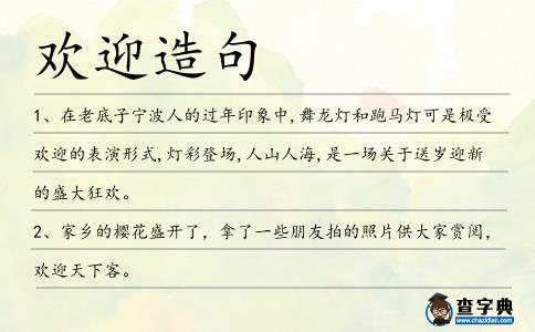 歡迎造句