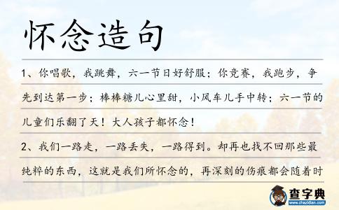 懷念造句