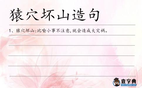 猿穴壞山造句