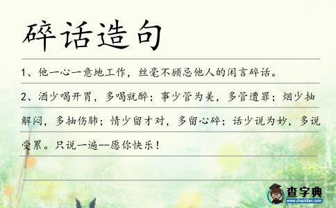 碎話造句