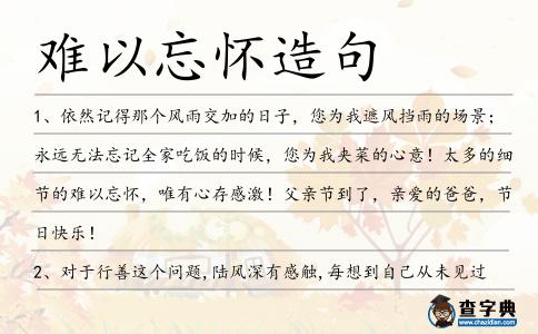 難以忘懷造句
