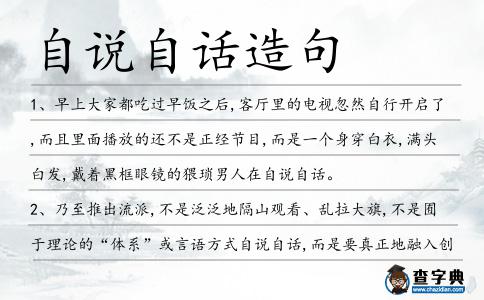 自說自話造句
