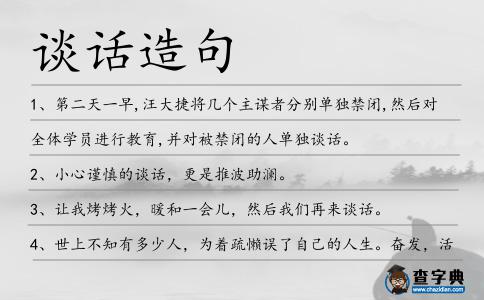談話造句