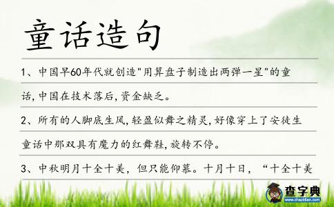 童話造句