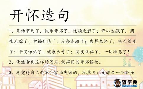 開懷造句