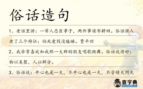 俗話造句