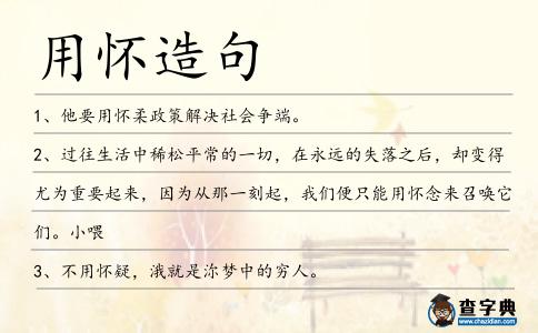 用懷造句