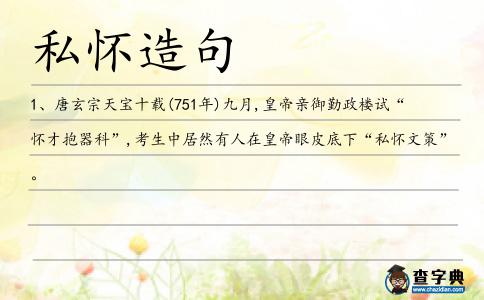 私懷造句