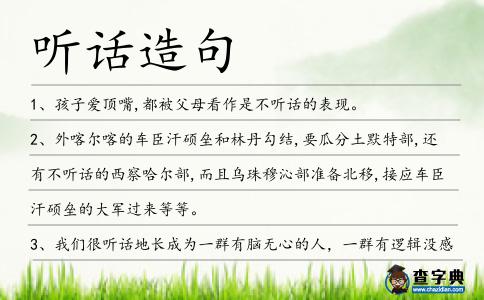 聽話造句