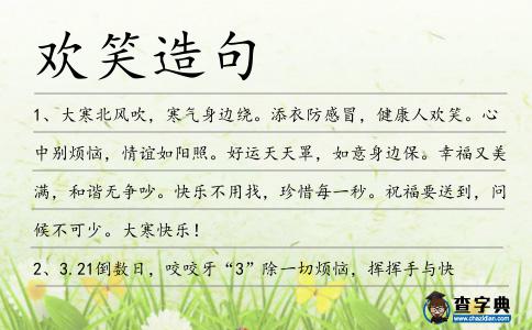 歡笑造句