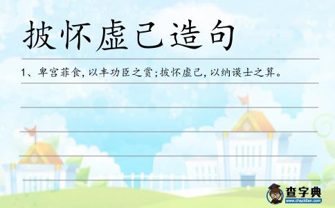披懷虛己造句