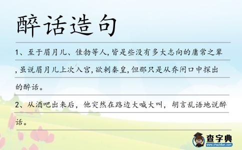 醉話造句