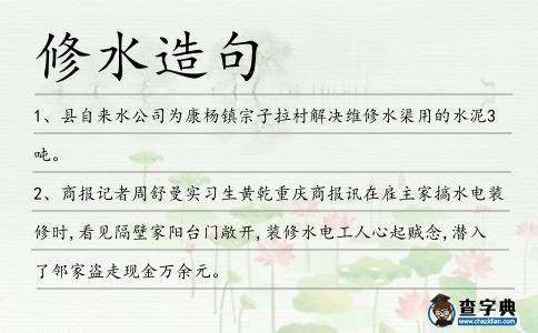 修水造句