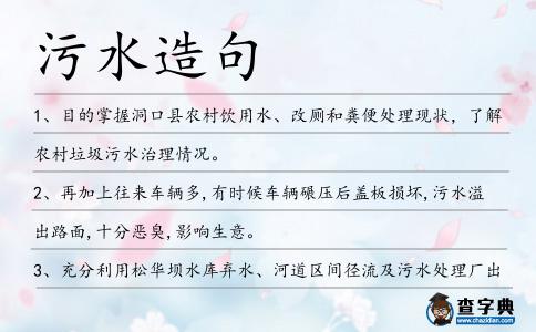 污水造句