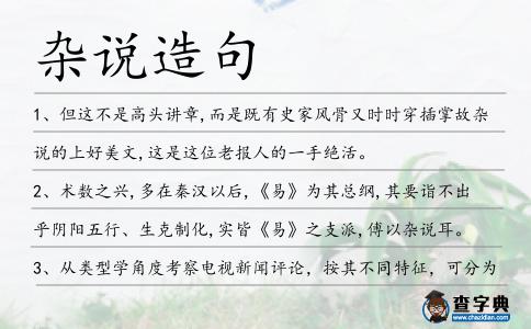 雜說造句