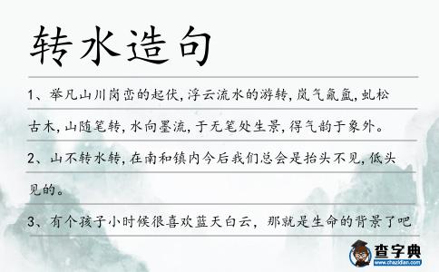 轉水造句