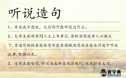 聽(tīng)說(shuō)造句