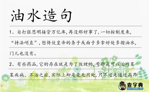 油水造句