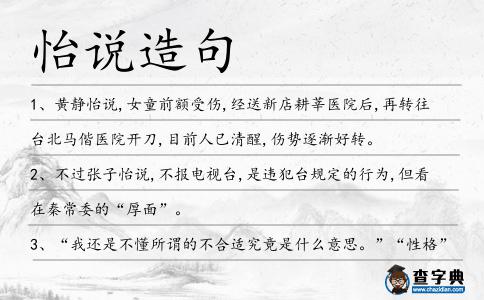 怡說造句