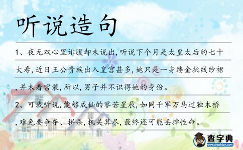聽說造句