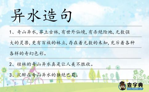 異水造句