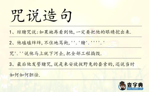 咒說造句