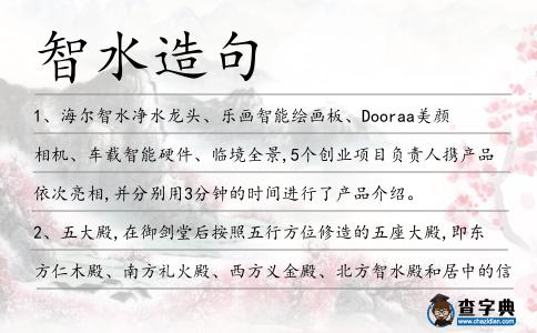 智水造句