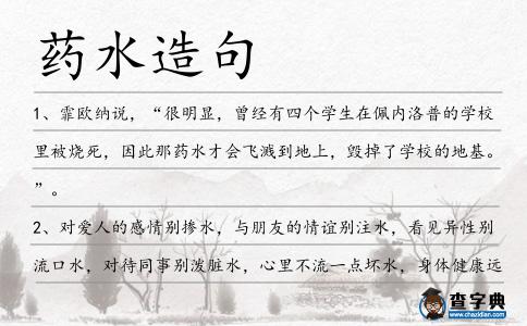 藥水造句