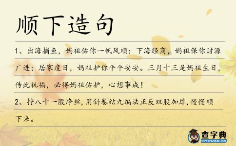 順下造句