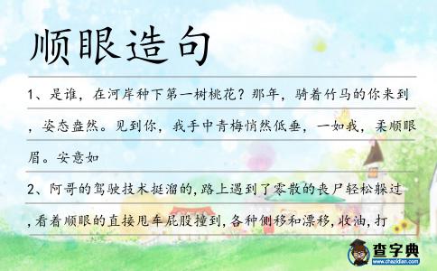 順眼造句