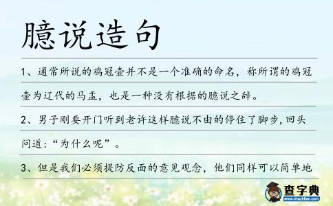 臆說造句
