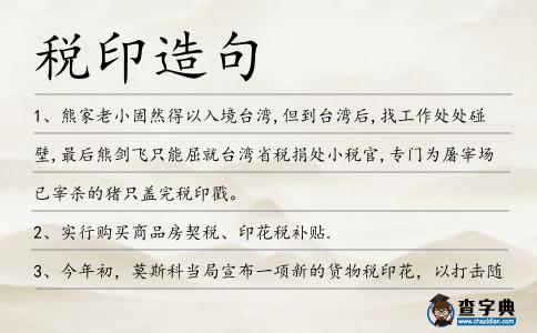 稅印造句