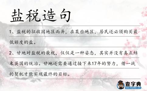 鹽稅造句