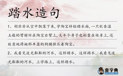 踏水造句