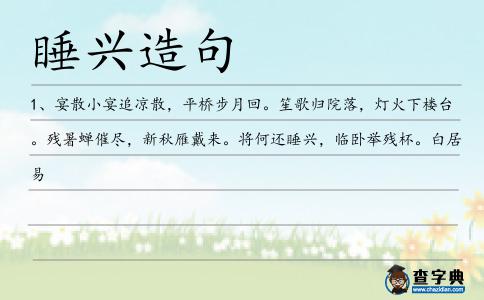 睡興造句