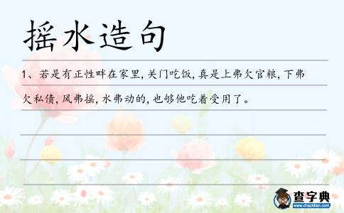 搖水造句