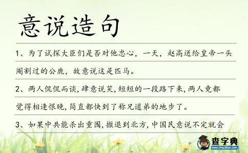 意說造句