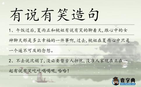 有說有笑造句