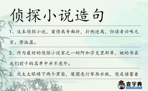 偵探小說造句