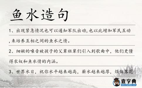 魚水造句