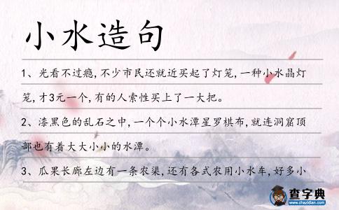小水造句