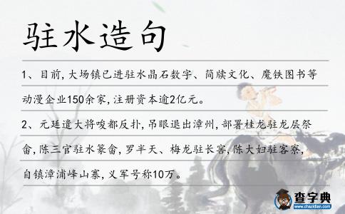 駐水造句