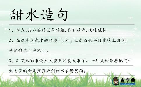 甜水造句